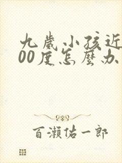 九岁小孩近视200度怎么办