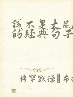 钱不是大风刮来的经典句子