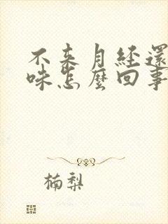 不来月经还有腥味怎么回事