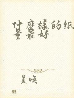 什么样的纸巾质量最好