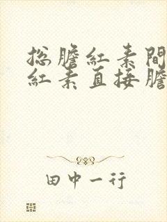 总胆红素间接胆红素直接胆红素高说明什么