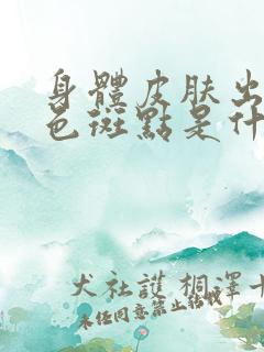 身体皮肤出现红色斑点是什么问题