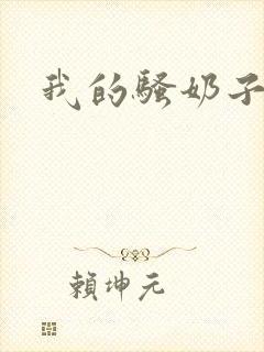 我的骚奶子妈妈