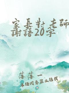 家长对老师的感谢语20字