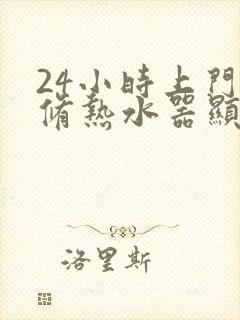 24小时上门维修热水器显示e1