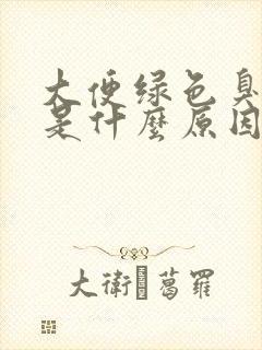 大便绿色臭味重是什么原因