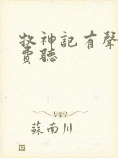 牧神记有声书免费听