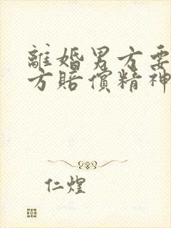 离婚男方要求女方赔偿精神损失费是多少