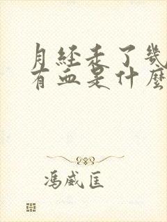 月经走了几天又有血是什么原因