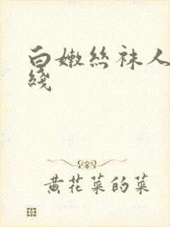 白嫩丝袜人妻在线