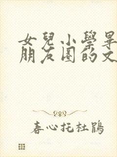 女儿小学毕业发朋友圈的文案简短