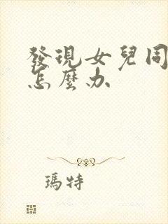 发现女儿同性恋怎么办