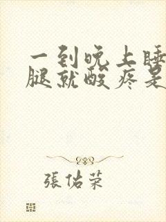 一到晚上睡觉小腿就酸疼是什么原因