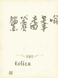 脑袋老是嗡嗡响怎么回事