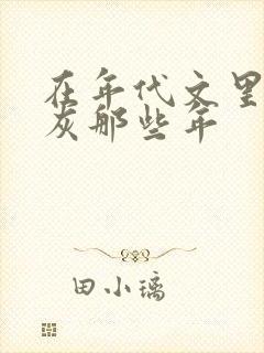 在年代文里当炮灰那些年