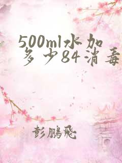 500ml水加多少84消毒液