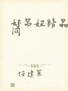 好吊妞精品视频网