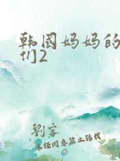 韩国妈妈的朋友们2