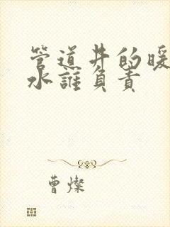 管道井的暖气漏水谁负责