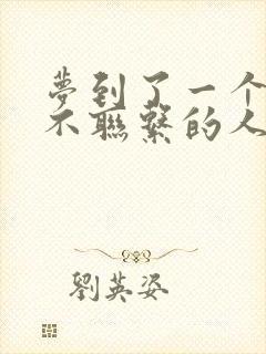 梦到了一个很久不联系的人