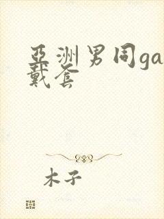 亚洲男同gay戴套