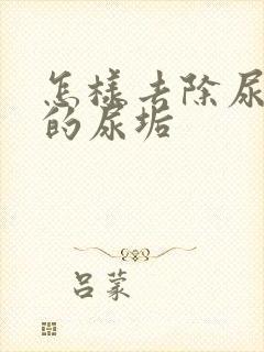 怎样去除尿盆上的尿垢