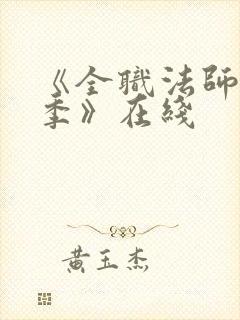 《全职法师第7季》在线