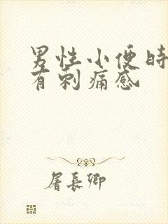 男性小便时尿道有刺痛感