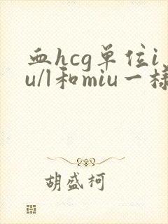 血hcg单位iu/l和miu一样吗