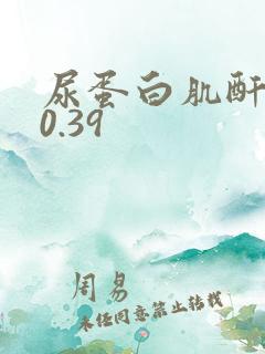 尿蛋白肌酐比值0.39