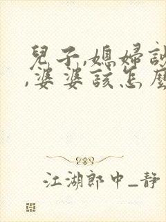 儿子,媳妇吵架,婆婆该怎么做?