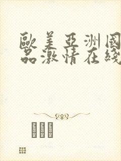 欧美亚洲国产精品激情在线