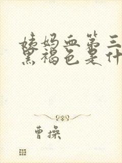 姨妈血第三天是黑褐色是什么原因