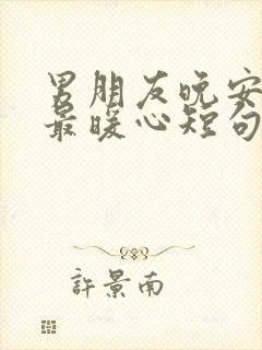 男朋友晚安情话最暖心短句