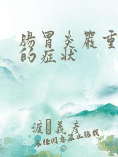 肠胃炎严重时候的症状