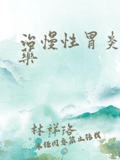 治慢性胃炎的中药