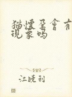 猫怀孕会有孕吐现象吗