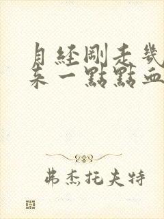 月经刚走几天又来一点点血怎么回事