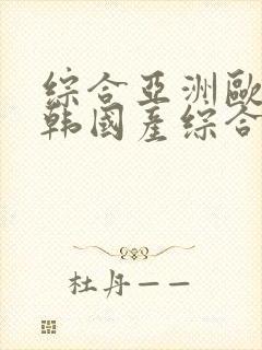 综合亚洲欧美日韩国产综合