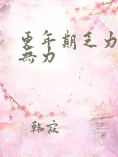 更年期乏力浑身无力