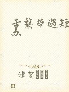 舌系带过短怎么办