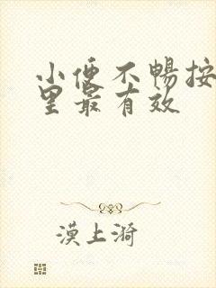 小便不畅按摩哪里最有效