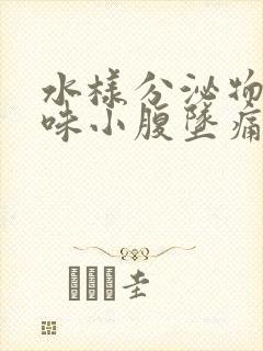 水样分泌物无异味小腹坠痛