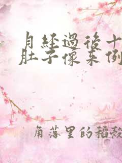 月经过后十几天肚子像来例假一样疼