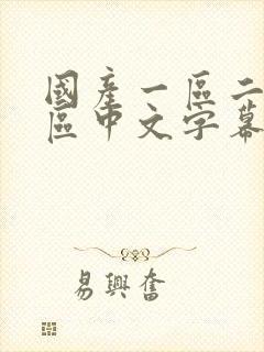 国产一区二区三区中文字幕在线