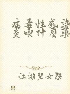 病毒性感染肠胃炎吃什么药