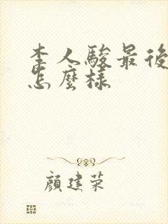 李人骏最后结局怎么样