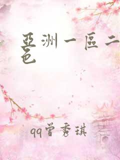 亚洲一区二区懂色