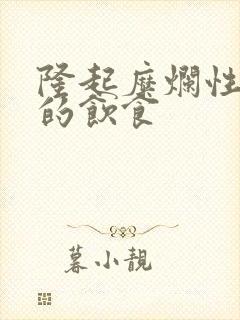 隆起糜烂性胃炎的饮食