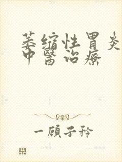 萎缩性胃炎c1中医治疗